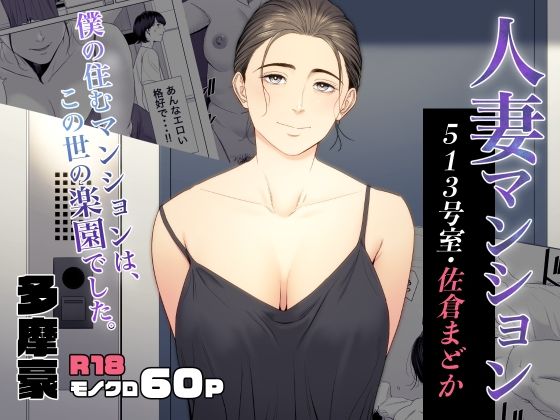 |人妻マンション 513号室・佐倉まどか❤熟女【多摩豪】