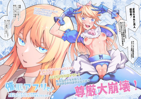 |催●アプリで！〜超クール！天才ハーフお嬢様に 変態おまんこ芸人としてAV配信させてみた〜❤辱め【久丸一屋】
