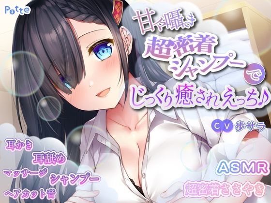 |甘々囁き超密着シャンプーでじっくり癒されえっち♪❤中出し【potte】