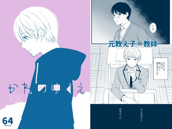 |かれのゆくえ❤全年齢向け【冷凍くん】