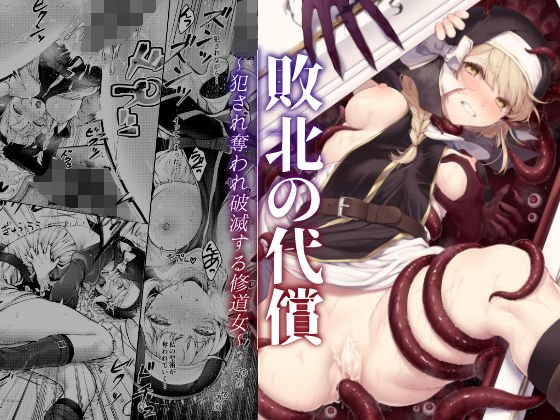 |敗北の代償〜犯●れ奪われ破滅する修道女〜❤ファンタジー【ビーンズ豆】
