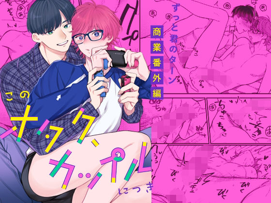 |このオタク、カップルにつき❤BL（ボーイズラブ）【KURETEN】