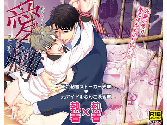 |愛縛 絡めとられたのは僕か、俺か。❤BL（ボーイズラブ）【ウケダン】