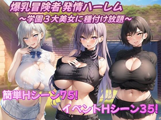 【爆乳冒険者発情ハーレム〜学園3大美女に種付け放題〜】音声付き❤アルミラージ工房