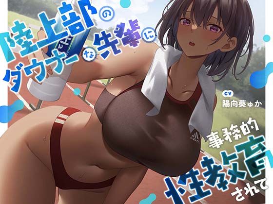 |【疑似恋愛】陸上部のダウナーな先輩に事務的性教育されて【褐色女子】❤中出し【あくあぽけっと】