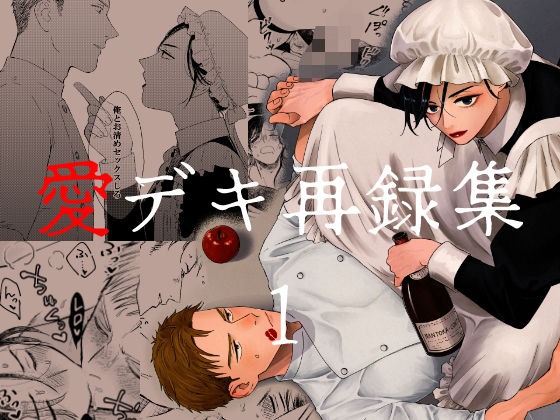 |愛デキ再録集1❤BL（ボーイズラブ）【祢雲庵】