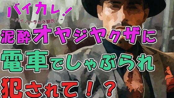 |「お兄ちゃん…可愛い顔してるね…」他に誰もいない電車！酔っぱらったイケオジヤクザにしゃぶられ犯●れぶっかけられて！？ ASMR/バイノーラル/おやじ/無理矢理/ゲイ❤辱め【ヨルマガ！ -ASMR Night Life Media-】