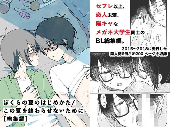 |ぼくらの夏のはじめかた/この夏を終わらせないために［総集編］❤BL（ボーイズラブ）【HTJM】