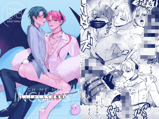 |もっとおしえて淫魔様 4❤ファンタジー【不好意思】