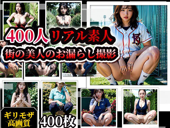 |素人街角美人お漏らしスナップ写真集！400人❤辱め【AIシテルProject】