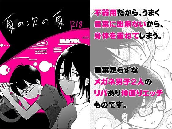 |夏の次の夏［ぼくらの夏のはじめかた・番外編］❤BL（ボーイズラブ）【HTJM】
