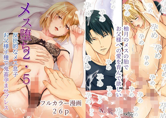 |メス堕ち2・5 反抗的なメス息子 お父様子種で鬼畜孕ませプレス❤辱め【ただいま腐敗中】