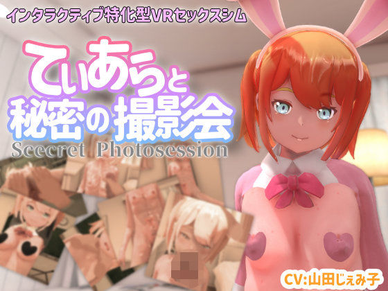 【【VR専用】てぃあらと秘密の撮影会】3DCG❤ちちぶつり