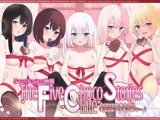|5つのチョコの物語 The Five Chocolate Stories トロけるおまんこにチョコレートをこめて…♪【KU100ハイレゾ】❤人妻・主婦【パースペクティブ少女幻奏】