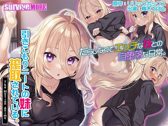 【引きこもりニートの妹に搾取されている。 The Motion Anime】動画・アニメーション❤survive more