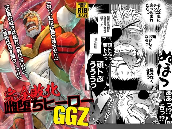 |完全敗北雌堕ちヒーローGGZ❤ゲイ【市川劇版社】
