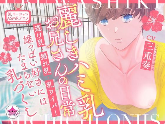 |【BL★ASMRアニメ】麗しきハミ乳お兄さんの日常〜透け乳・揺れ乳・乳ワイパー・雄っぱい好きにはたまらない乳づくし〜❤BL（ボーイズラブ）【きらきらポッシブル】