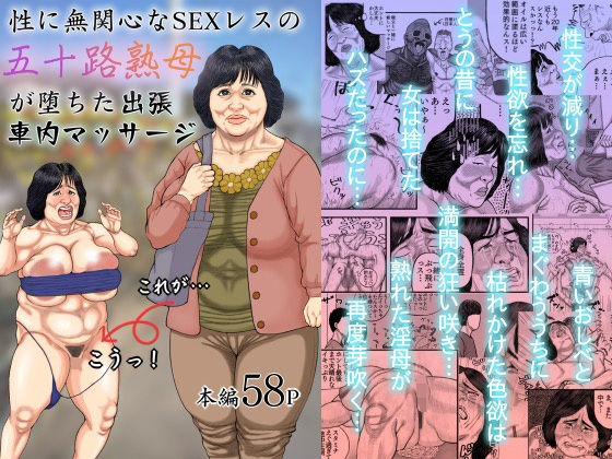 豊盛文庫【性に無関心なSEXレスの五十路熟母が堕ちた出張車内マッサージ】熟女❤ 評価5.00