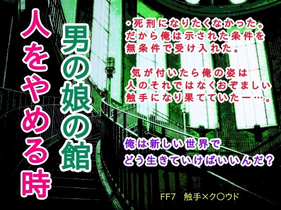 |男の娘の館 人をやめる時❤拘束【蛍園】