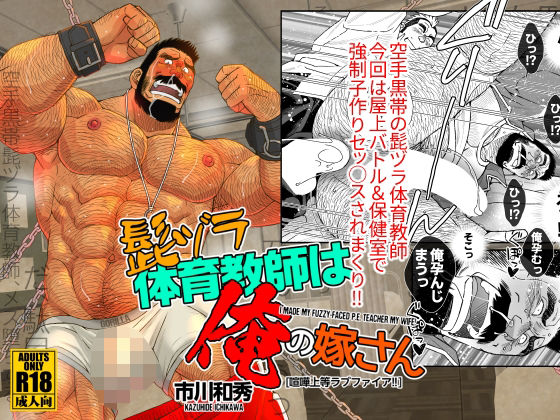 |髭ヅラ体育教師は俺の嫁さん-喧嘩上等ラブファイア！！❤ギャグ・コメディ【市川劇版社】