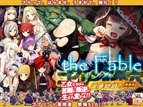 |ゴブリンの巣穴theFable 淫辱物語編纂版❤辱め【ぺぺろんちーの】
