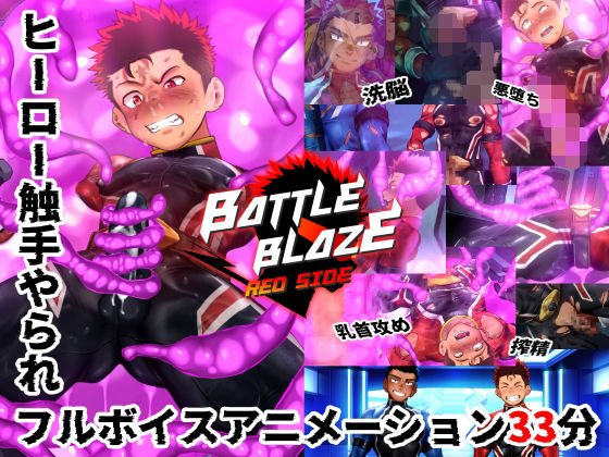 |バトルブレイズ-Red Side-❤動画・アニメーション【QGスタジオ】