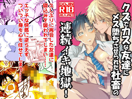 |クズでカスな友達にメス堕ちさせられた社畜の連続イキ地獄！❤拘束【アオクロ】