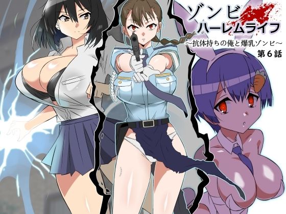 |ゾンビハーレムライフ〜抗体持ちの俺と爆乳ゾンビ〜 第六話❤巨乳【サークル影武者】