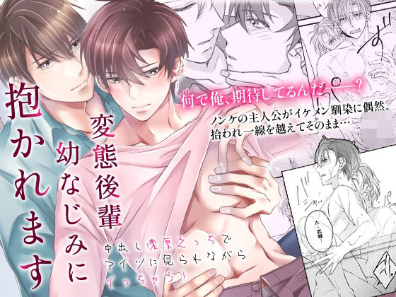 |変態後輩幼なじみに抱かれます〜中出し濃厚えっちでアイツに見られながらイっちゃう！〜❤BL（ボーイズラブ）【OL】