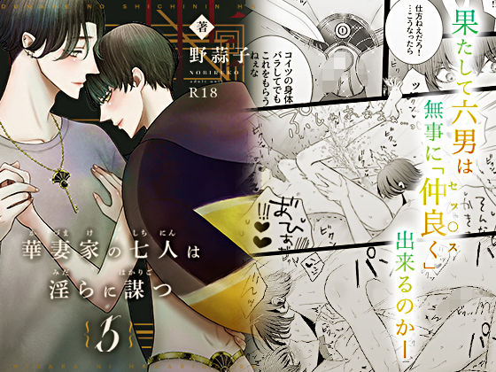 |華妻家の七人は淫らに謀つ 5❤ラブラブ・あまあま【野蒜子】