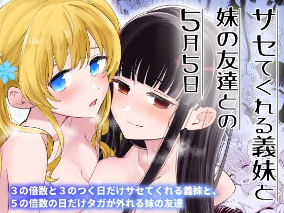|サセてくれる義妹と妹の友達との5月5日❤巨乳【ヒロノ家】