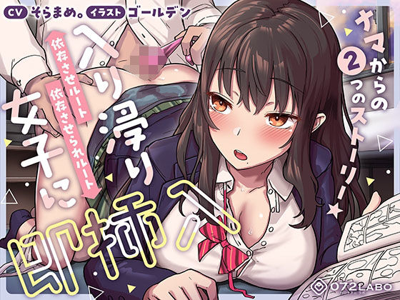 |【即ズボ】ナマからの2つのストーリー★帰宅後即ズボズボさせてくれる入り浸りJK「入り浸り女子に即挿入1」〜依存させルートor依存させられルート〜❤制服【072LABO】