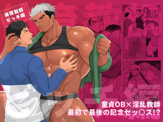 |体育教師ビッチ編❤筋肉【BASASHI】