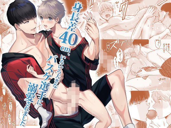 |身長差40cm、いろいろ大きなバスケ選手に溺愛されました❤中出し【merrow】