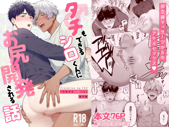 |タチもできるシロくんにお尻開発される話❤フェラ【FKRfactory】