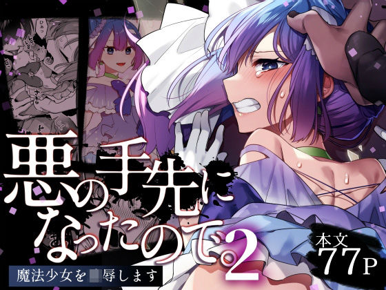 |悪の手先になったので。〜魔法少女を凌●します〜2❤変身ヒロイン【うーらる】