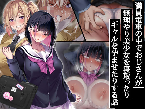 |満員電車の中でおじさんが無理やり美少女を寝取ったりギャルを孕ませたりする話❤辱め【アイチルワークス】