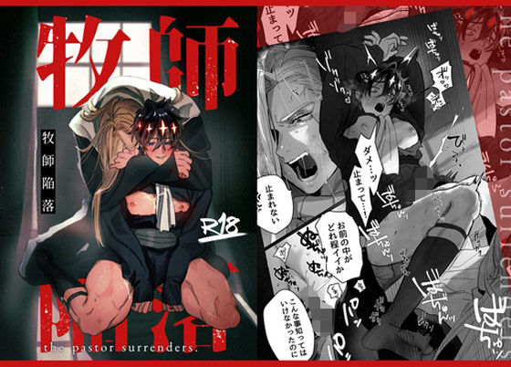 |牧師陥落❤筋肉【10時間睡眠】