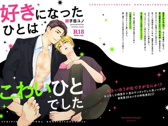 |好きになったひとはこわいひとでした❤BL（ボーイズラブ）【星ノ匣】