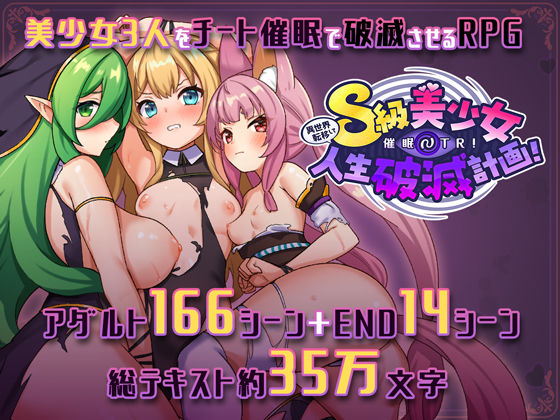 さぃヵゎょぅι゛ょ【異世界転移して催●NTR！S級美少女人生破滅計画！】ファンタジー❤ 評価4.75