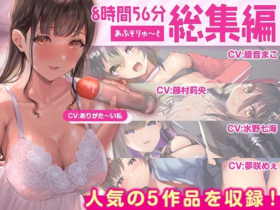 |【FANZA限定・たっぷり約9時間】あぶそりゅ〜と総集編 Vol.2❤巨乳【あぶそりゅ〜と】