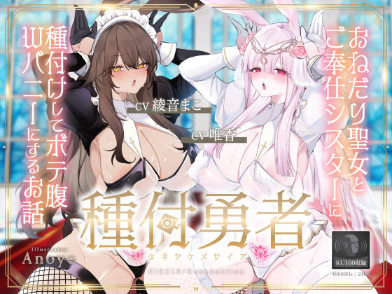 |種付勇者《タネツケメサイア》〜おねだり聖女とご奉仕シスターに種付けしてボテ腹Wバニーにするお話〜【KU100】❤お姫様【ドスケベーション！】