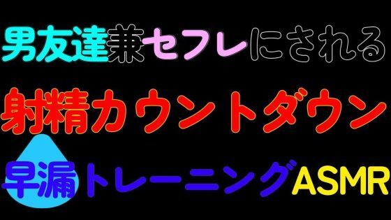 |【BL】男友達兼セフレにされる射精カウントダウン早漏トレーニングASMR❤デモ・体験版あり【猫田頼斗】