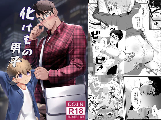 |化けもの男子❤童貞【みたらし団子】