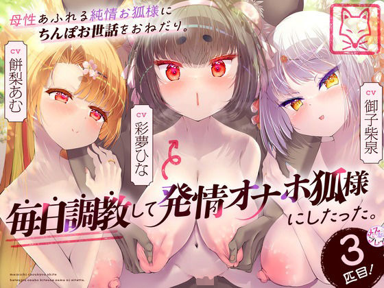 |母性あふれる純情お狐様にちんぽお世話をおねだり。毎日調教して発情オナホ狐様にしたった。3匹目！（KU100マイク収録作品）❤巨乳【めすぷれ♪】