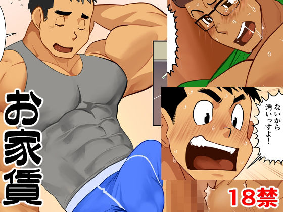 |お家賃❤ギャグ・コメディ【我武者ら！】