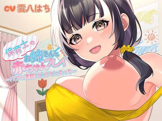 |保育士のお姉さんと赤ちゃんプレイ〜バブみ満載ドピュドピュえっち〜❤中出し【ヒトづまパラダイス】