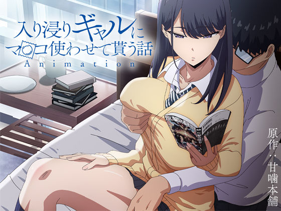 |アニメ版「入り浸りギャルにま〇こ使わせて貰う話＃1」❤制服【とるだ屋】