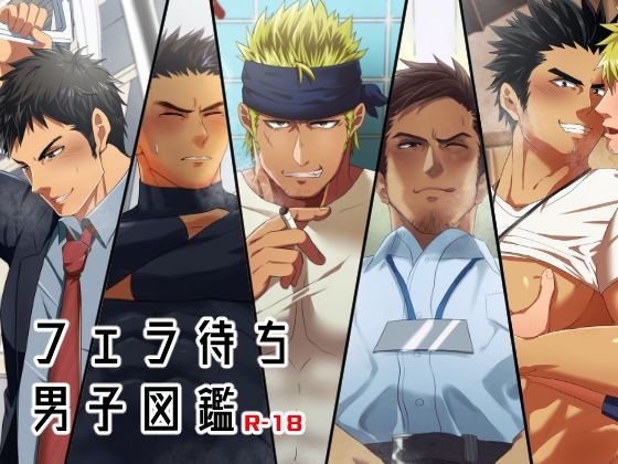 |フェラ待ち男子図鑑❤筋肉【いずや】