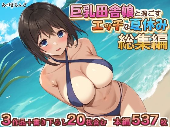 【巨乳田舎娘と過ごすエッチな夏休み1・2・3総集編】イラスト・CG集❤あづきらんど